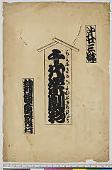arcUY1164-10大正・「千代栄劇彩」「第廿三号」
