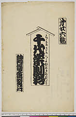 arcUY1164-11大正・「千代栄劇彩」「第廿六号」