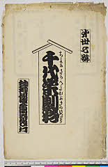 arcUY1164-12大正・「千代栄劇彩」「第卅七号」
