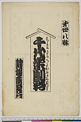 arcUY1164-13大正・「千代栄劇彩」「第卅八号」