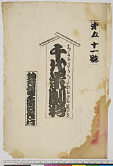 arcUY1164-14大正・「千代栄劇彩」「第五十一号」