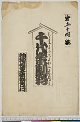arcUY1164-15大正・「千代栄劇彩」「第五十四号」