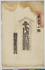 arcUY1164-16大正・「千代栄劇彩」「第五十五号」