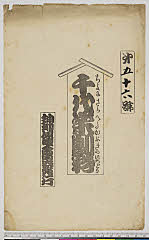 arcUY1164-17大正・「千代栄劇彩」「第五十六号」