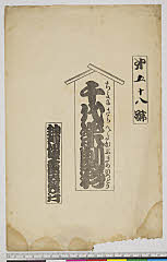 arcUY1164-19大正・「千代栄劇彩」「第五十八号」