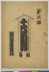 arcUY1164-20大正・「千代栄劇彩」「第二回」「初号」