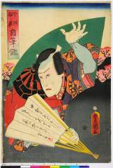 shiUY0021万延０１・02・豊国〈3〉「今様名家　自筆鑑」佐藤忠信ヵ〈1〉河原崎　権十郎