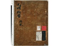 eik2-0-08・立命館ARC(藤井永観文庫)『http://www.arc.ritsumei.ac.jp/』