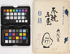 某家所蔵品展観入札