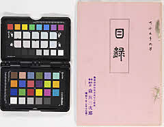 太田中野 両家所蔵品入札