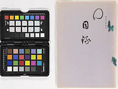 某家所蔵品展観入札