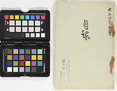 当市原田家 下総国某家 所蔵品展覧入札