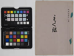 稲延家所蔵品入札