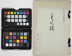 田村家並二某家御蔵品入札