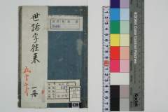 sewajiouraioshieguruma