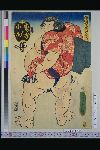 NDL-103-02-004・・豊国〈3〉「相撲繁栄溜り入の図」「東ノ方小柳」