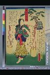 NDL-161-00-078文久03・08・豊国〈3〉「古今名婦伝」「須磨松風」