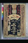 NDL-189-00-001・・豊国〈3〉「江戸の花大錦名勝会」