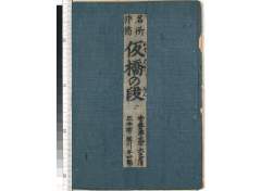 tsukimisakeonajikukarihashinodan