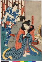 kuni80-0787嘉永０５・03・国芳「橋本や白糸」「女客実ハ女房おやす」「鈴木主水」橋本や白糸〈1〉坂東　しうか、女客実ハ女房おやす〈2〉尾上　菊次郎、鈴木主水〈5〉沢村　長十郎