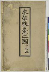 kuni80-1488a_1・・「東栄戯台之図　市村座」