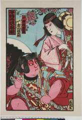 kuni80-1573・「子持山姥廓噺」「山姥　中村芝翫」「金時　市川猿之助」山姥〈〉中村　芝翫、金時〈〉市川　猿之助
