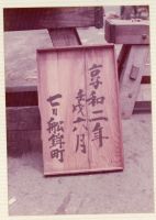 fnp03_092(京都府京都市下京区新町通仏光寺上ル船鉾町)