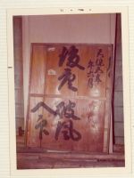 fnp03_093(京都府京都市下京区新町通仏光寺上ル船鉾町)