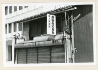 fnp03_131(京都府京都市下京区新町通仏光寺上ル船鉾町)