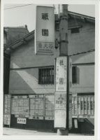 nskw_146(京都府京都市東山区_祇園電停)