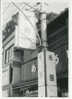 nskw_147(京都府京都市東山区_祇園電停)