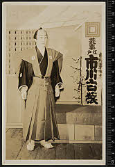 sol-A-17-01-07昭和１６・1941東京劇場「[八代目團十郎三升孝子]八代目団十郎三升孝子」八代目市川団十郎〈6〉市川　寿美蔵