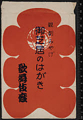 sol-I-01-08-20_00昭和１２・1937歌舞伎座「【袋】［歌へす歌へす名残大津絵］藤娘」藤娘〈6〉尾上　菊五郎