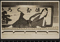 sol-I-01-19-08大正１４・1925市村座「吉様参由縁音信」湯灌場吉三〈6〉尾上　菊五郎