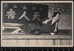 sol-I-04-05-25大正０７・1918市村座「吉様参由縁音信」湯灌場吉三〈6〉尾上　菊五郎