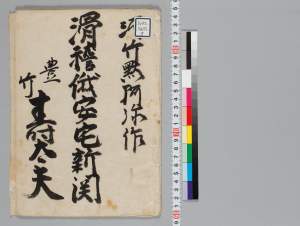 Odokeniwakaatakanoshinseki