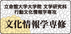 立命館大学大学院 文学研究科 行動文化情報学専攻「文化情報学専修」