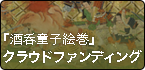 数奇な運命をたどった『酒呑童子絵巻』を修復し、みんな で共有・活用したい。