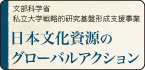 日本文化資源のグローバルアクション