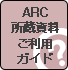 ARC所蔵資料ご利用ガイド