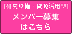 研究設備・資源活用型メンバー募集