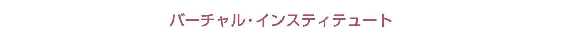 バーチャル・インスティテュート