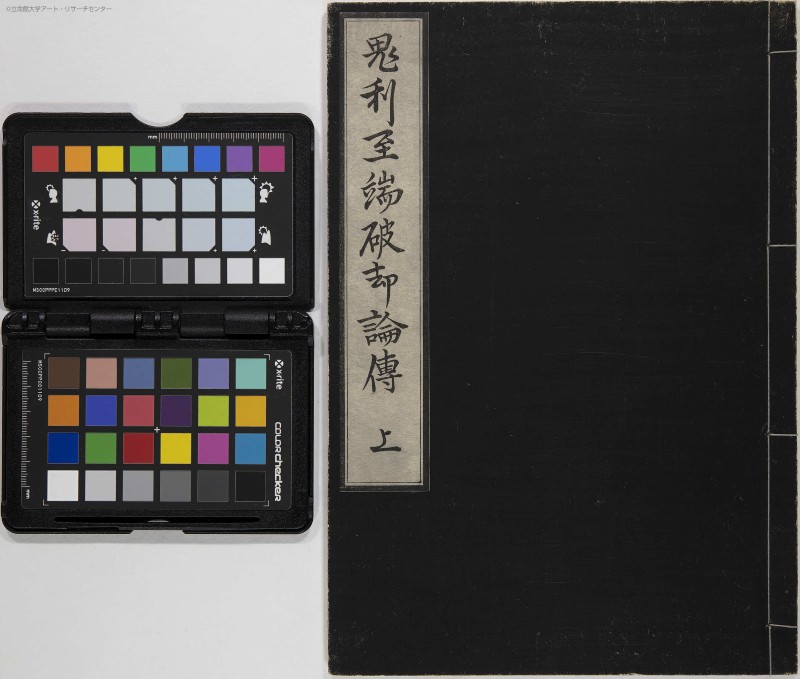 鬼理至端破却論伝 - ページ 1