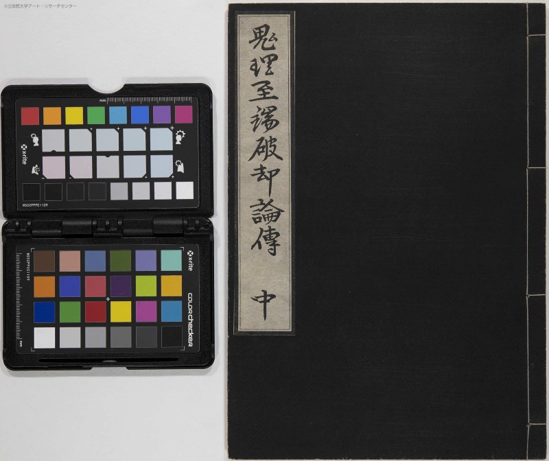 鬼理至端破却論伝 - ページ 1