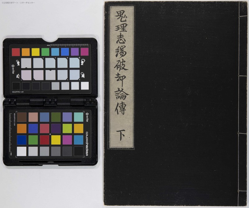 鬼理至端破却論伝 - ページ 1