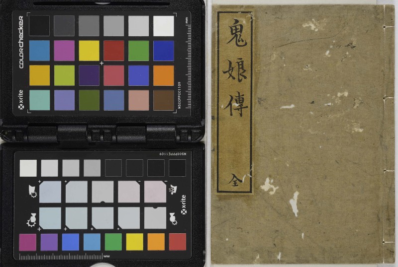 鬼娘伝 - ページ 1