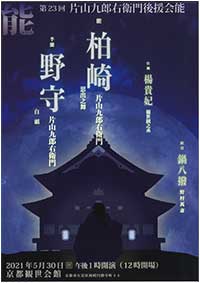 片山家能楽・京舞保存財団