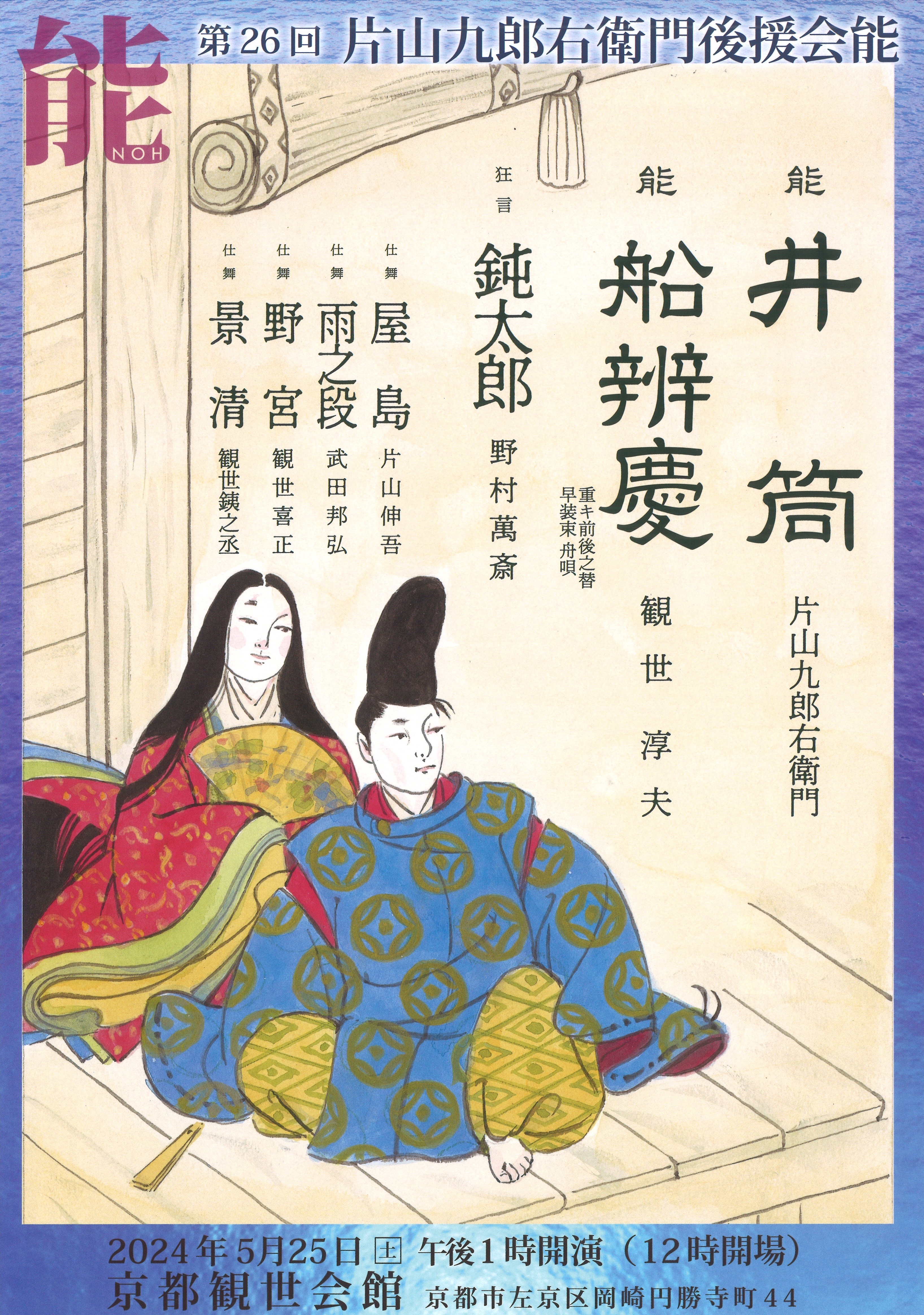 第26回片山九郎衛門後援会能