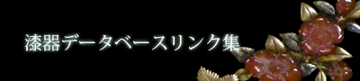 漆器データベースリンク集へのリンク