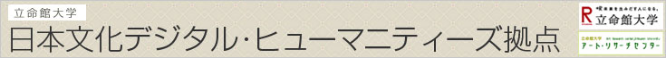 立命館大学グローバルCOEプログラム　日本文化デジタル・ヒューマニティーズ拠点